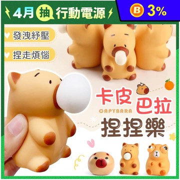 卡皮巴拉舒壓捏捏樂舒壓玩具(三款任選)