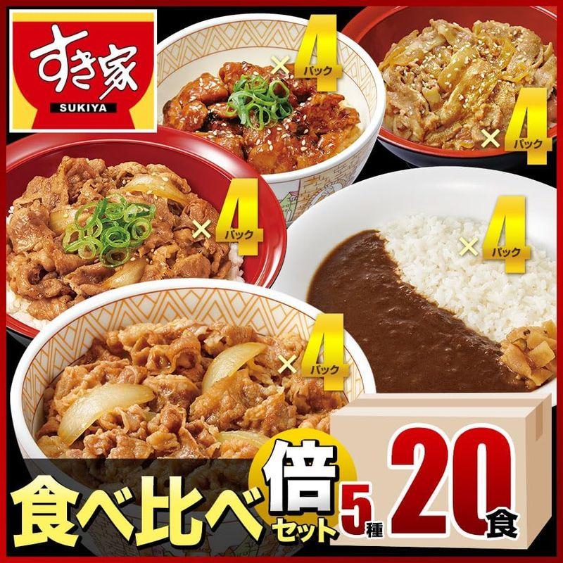 すき家 食べ比べセット5種20食牛丼×牛カルビ丼×豚生姜焼き丼×炭火やきとり丼×横濱カレー