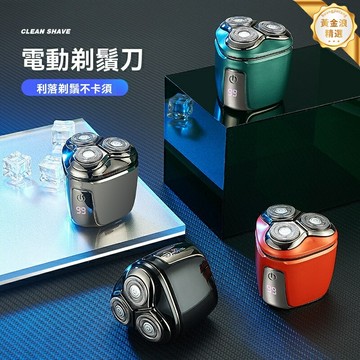 【迷你便攜快充】電動剃鬚刀 男士剃鬚刀 鬍鬚刀 充電式 智能剃鬚 全身水洗 便攜出行 商務男士必備
