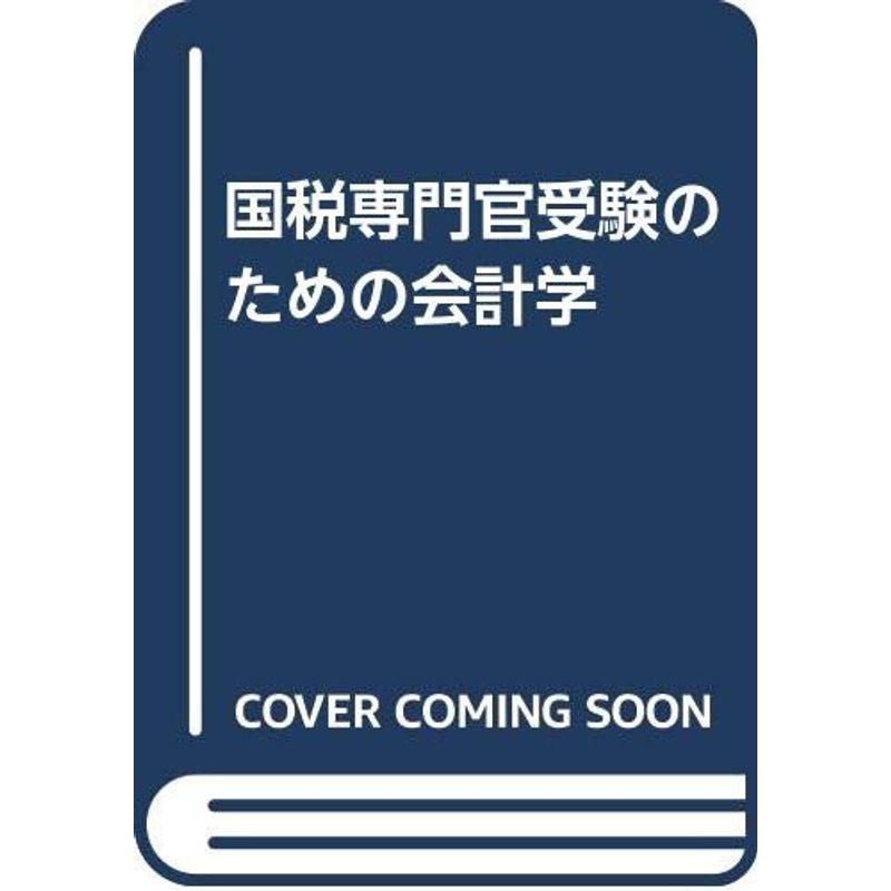 国税専門官受験のための会計学