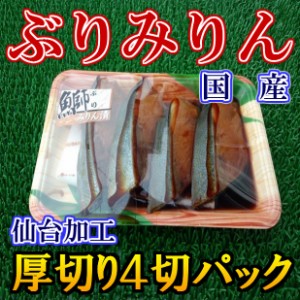 仙台加工 国産 厚切 ブリ みりん漬 (4切) のし対応 お歳暮 お中元 ギフト BBQ 魚介 お惣菜