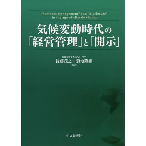 気候変動時代の 経営管理 と 開示