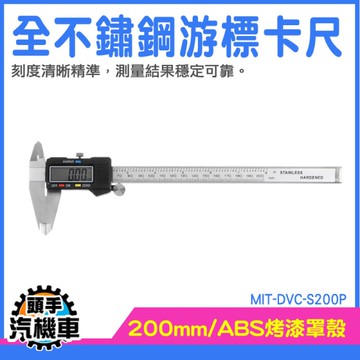 電子卡尺 電子尺 測量膛線管 量尺 游標 游標尺 測量尺 厚度測量 MIT-DVC-S200P 游標卡尺 尺