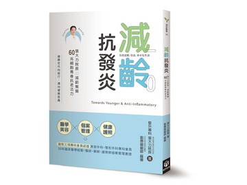 減齡．抗發炎：張大力院長の減齡餐盤，60兆細胞青春抗老活力[二手書_近全新]