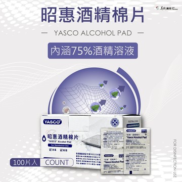 中衛 / 加厚/ 昭惠 100片 酒精棉片 棉片 一次性 多件優惠 美術藥局｜藥師直營