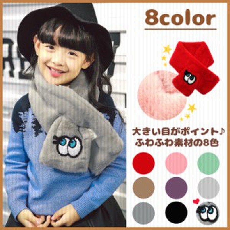 送料無料 マフラー キッズ 子供用 暖かい ふわふわファー きらきら瞳 ネックウォーマー 女の子 男の子 可愛い 冬 全3色 I3muffler010 通販 Lineポイント最大1 0 Get Lineショッピング