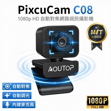 【AOUTOP】1080p FHD 自動對焦網路視訊攝影機 視訊鏡頭 Webcam 台灣製(C08)