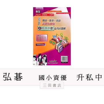 弘碁-(升私中) 入學專用600題必考大題庫:試題加強版(國小課外/升國中/國、數、英 總複習)∥三田書店∥