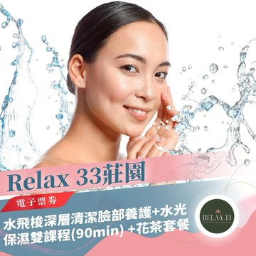台北【Relax 33莊園】水飛梭深層清潔臉部養護+水光保濕雙課程(90min) +花茶套餐(MO)