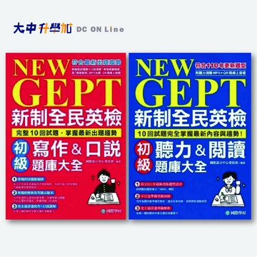 國際學村新制全民英檢初級｜寫作&口說題庫大全、聽力&閱讀題庫大全．大中書局