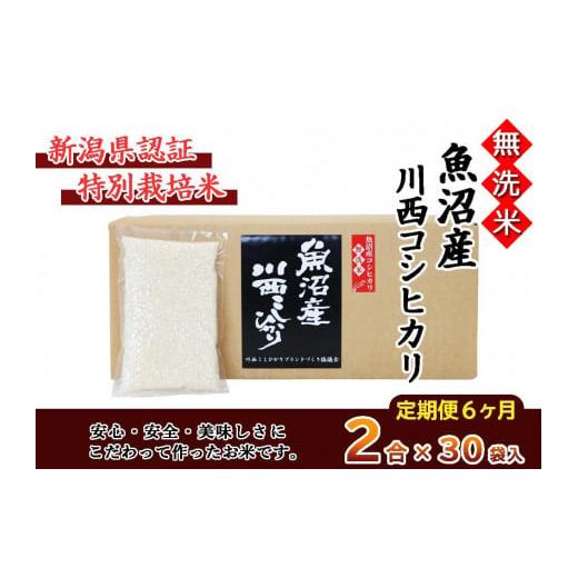 ふるさと納税 新潟県 十日町市 無洗米　魚沼産こしひかり2合×30袋　新潟県認証特別栽培米　令和５年度米