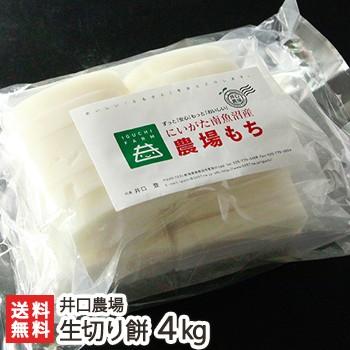 南魚沼産 生切り餅 4kg 井口農場 ギフトにも！ のし無料 送料無料