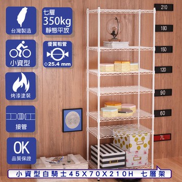 【客尊屋】小資型45X70X210Hcm 白騎士七層架