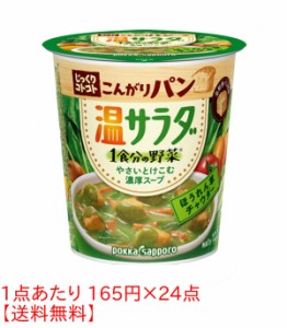 ★まとめ買い★　ポッカ 温サラダ ほうれん草チャウダーカップ 30.5G　×24個