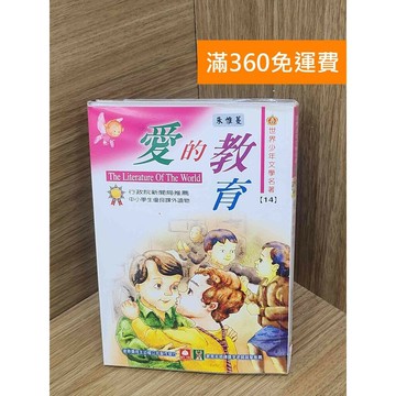 【雷根360免運】【送贈品】愛的教育 #七成新【PLF1065】