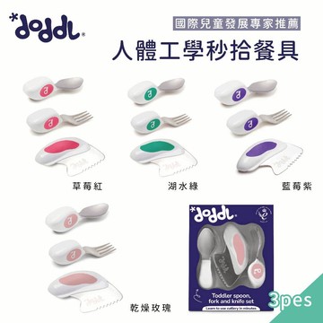 英國doddl 人體工學秒拾餐具 兒童餐具 不鏽鋼 自主學習餐具 寶寶餐具 三點式抓握 吃飯神器 新包裝最新貨號 公司貨