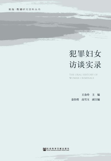 【電子書】犯罪妇女访谈实录