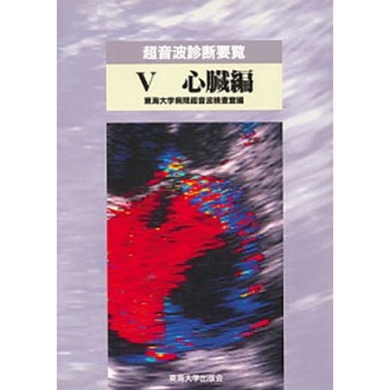 超音波診断要覧 ５ 東海大学出版部 東海大学病院（単行本） 中古