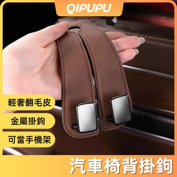 多功能掛勾 汽車椅背 折疊式雙掛勾 椅背掛勾 多功能掛勾支架 車用座椅背掛勾 翻毛皮金屬掛勾 汽車座椅背雙掛勾 P045
