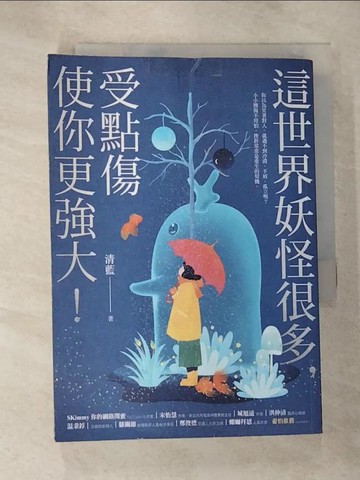 【書寶二手書T9／心靈成長_B11】這世界妖怪很多，受點傷使你更強大！_清藍