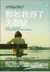 假如我得了失智症：從預防、理解到遠離，失智症權威醫師教你從此不再害怕它!