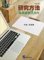 研究方法：強調邏輯式寫作 (2版) 梁直青 2019 普林斯頓國際有限公司