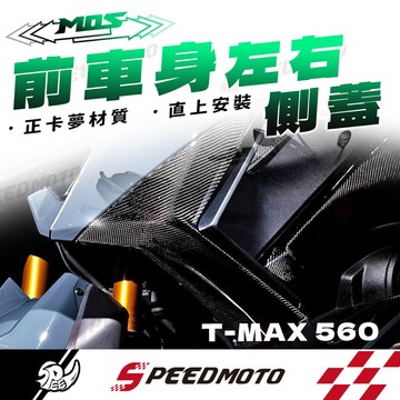 【Speedmoto】MOS TMAX560 MOS Yamaha T-MAX 560 貼片式 碳纖維 前車身左右側蓋