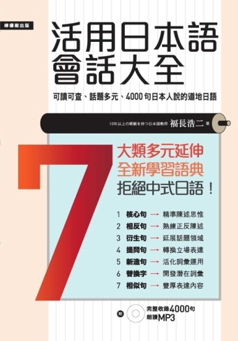 活用日本語會話大全：日本人說的、用的4000句道地日語[二手書_良好]