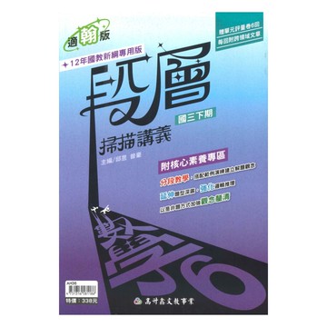 高升鑫國中段層掃描翰版數學3下
