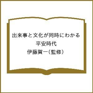 出来事と文化が同時にわかる 平安時代 伊藤賀一