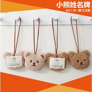 ⭐11元均一價⭐小熊 姓名吊飾 名牌 自行書寫 姓名扣環 開學用品 獎品 禮物 幼兒園 書包 可愛 實用 開學禮