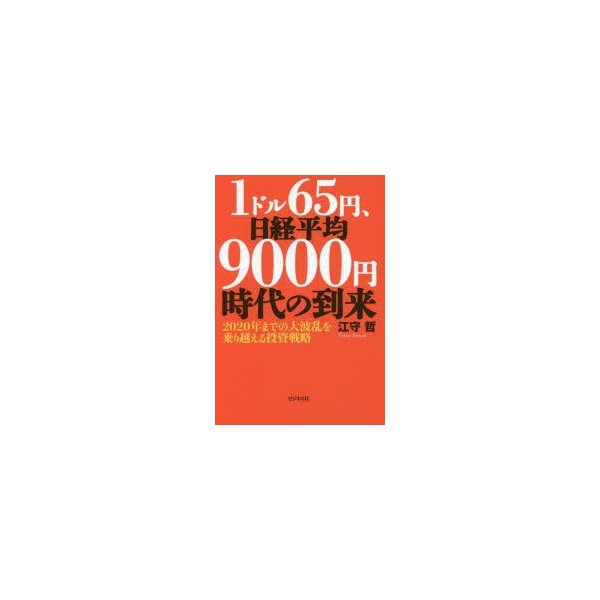 1ドル65円,日経平均9000円時代の到来 2020年までの大波乱を乗り越える投資戦略