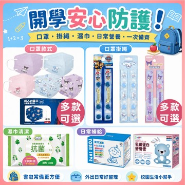 【滿額折抵&現貨】【小媽咪團購趣】開學群聚安心守護組合 優兒樂 優護力 兒童口罩 濕巾 開學 幼童營養品 防護