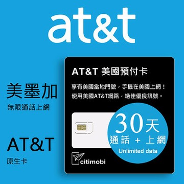 citimobi AT&T美加墨上網卡吃到飽30天高速不降速(上網卡 旅遊卡 網卡 美國  網路 上網 加拿大 墨西哥 sim卡)