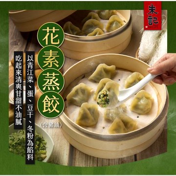 預【朱記】花素蒸餃(含豬油) 10入/盒