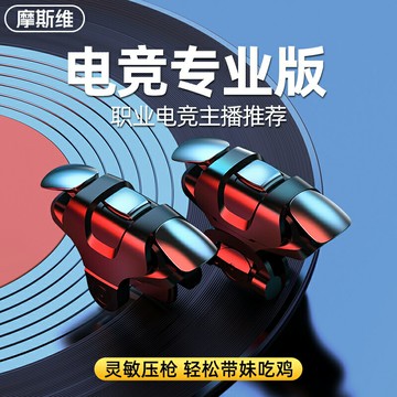 摩斯維 吃雞神器連點輔助器按鍵自動壓搶物理充電款適用蘋果iphone專用手機開槍打游戲精英13和平手游脈沖