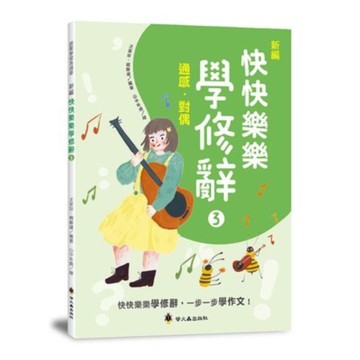 螢火蟲國小新編快快樂樂學修辭(3)：通感、對偶