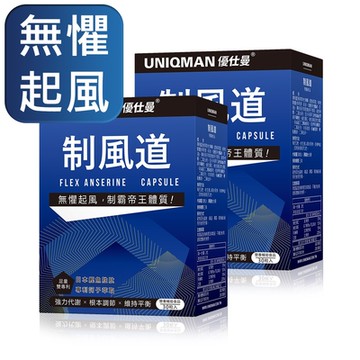 【UNIQMAN】制風道 膠囊 (30粒/盒)2盒組