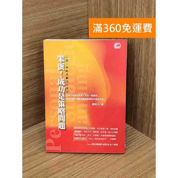 【雷根360免運】【送贈品】笨蛋!成功是策略問題(CD) #九成新 #九成新【Q-K0397】