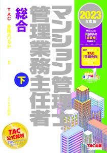 マンション管理士・管理業務主任者総合テキスト 2023年度版下 ＴＡＣ株式会社（マンション管理士・管理業務主任者講座）