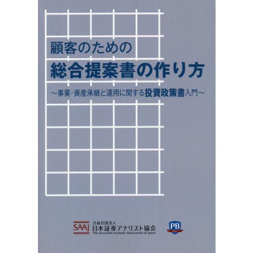 顧客のための総合提案書の作り方 事業・資産承継と運用に関する投資政策書入門