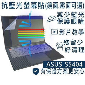 【Ezatick】ASUS VivoBook S14 S5404 S5404VA 防藍光螢幕貼 (可選鏡面或霧面)