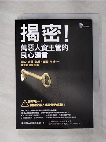【書寶二手書T8／財經企管_IQZ】揭密萬惡人資主管的良心建言_萬惡的人力資源主管