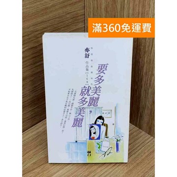 【雷根360免運】【送贈品】要多美麗就多美麗 #亦舒 #七成新 #八成新【PIF1184】