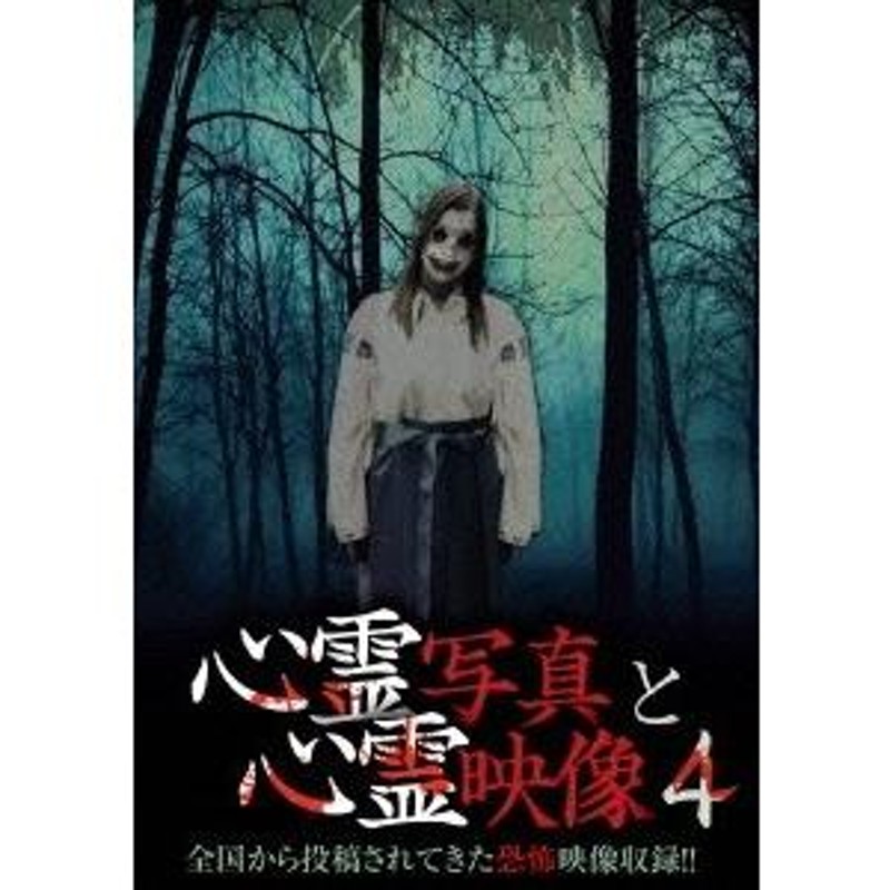 心霊写真と心霊映像4 DVD | LINEショッピング