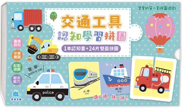 寶寶的第一套拼圖遊戲：交通工具認知學習拼圖