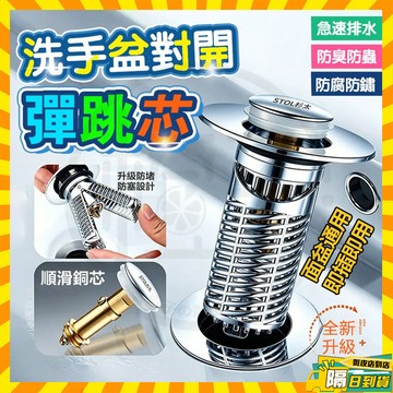 隔日達 洗臉盆彈跳芯 洗臉盆漏水塞 過濾水池彈跳芯 臉盆落水頭 彈跳漏水塞 洗臉盆塞子 按壓落水頭 防臭落水頭 洗臉盆塞