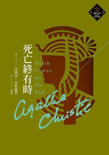 【電子書】死亡終有時（克莉絲蒂繁體中文版20週年紀念珍藏74）