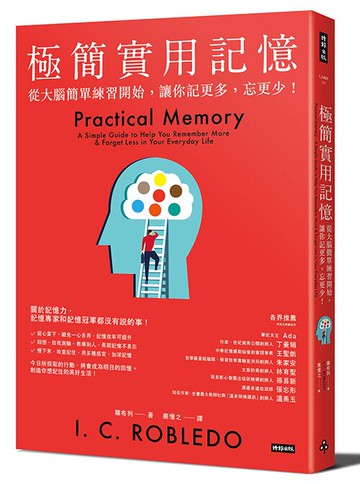 極簡實用記憶：從大腦簡單練習開始，讓你記更多，忘更少！