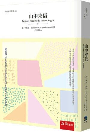 山中來信= Lettres crites de la montagne (1版) Jean-Jacques Rousseau（讓─雅克‧盧梭） 2023 五南